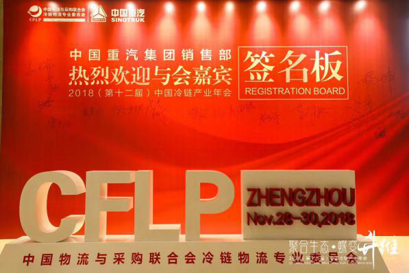 2018冷链产业年会.png