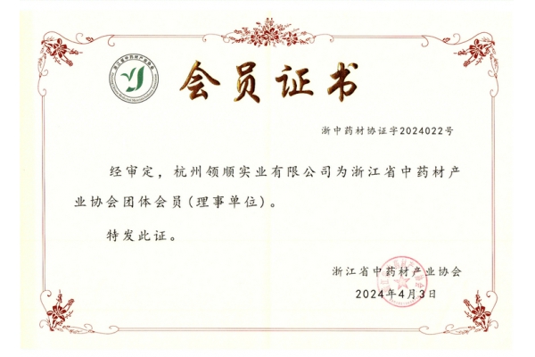 浙江省中药材协会会员证书