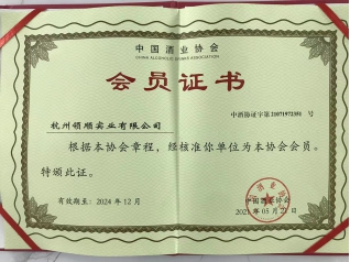 中国酒业协会会员证书